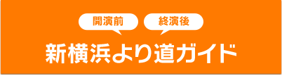 新横浜より道ガイド