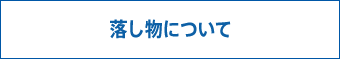 落し物について