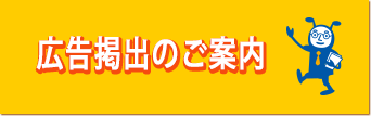 広告掲出のご案内