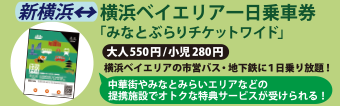 横浜ベイエリア1日乗車券