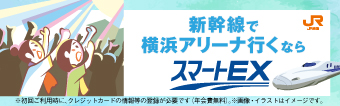 新横浜で横浜アリーナ行くならスマートEX