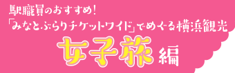 みなとぶらりチケット オススメコース
