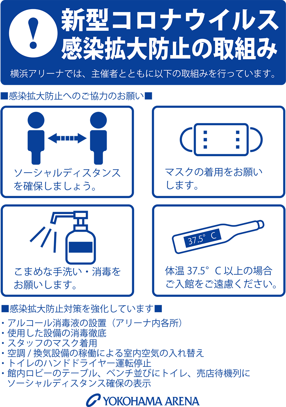 横浜アリーナの新型コロナウイルス感染症対策に関するご案内