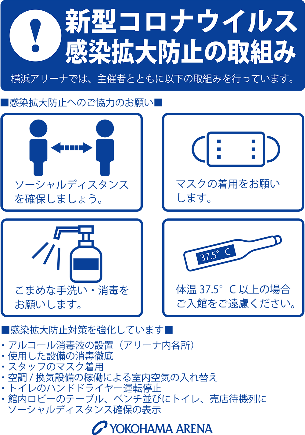 横浜アリーナの新型コロナウイルス感染症拡大防止に向けた取り組みについて 横浜アリーナ