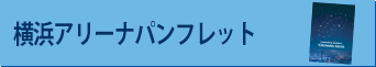 横浜アリーナパンフレット