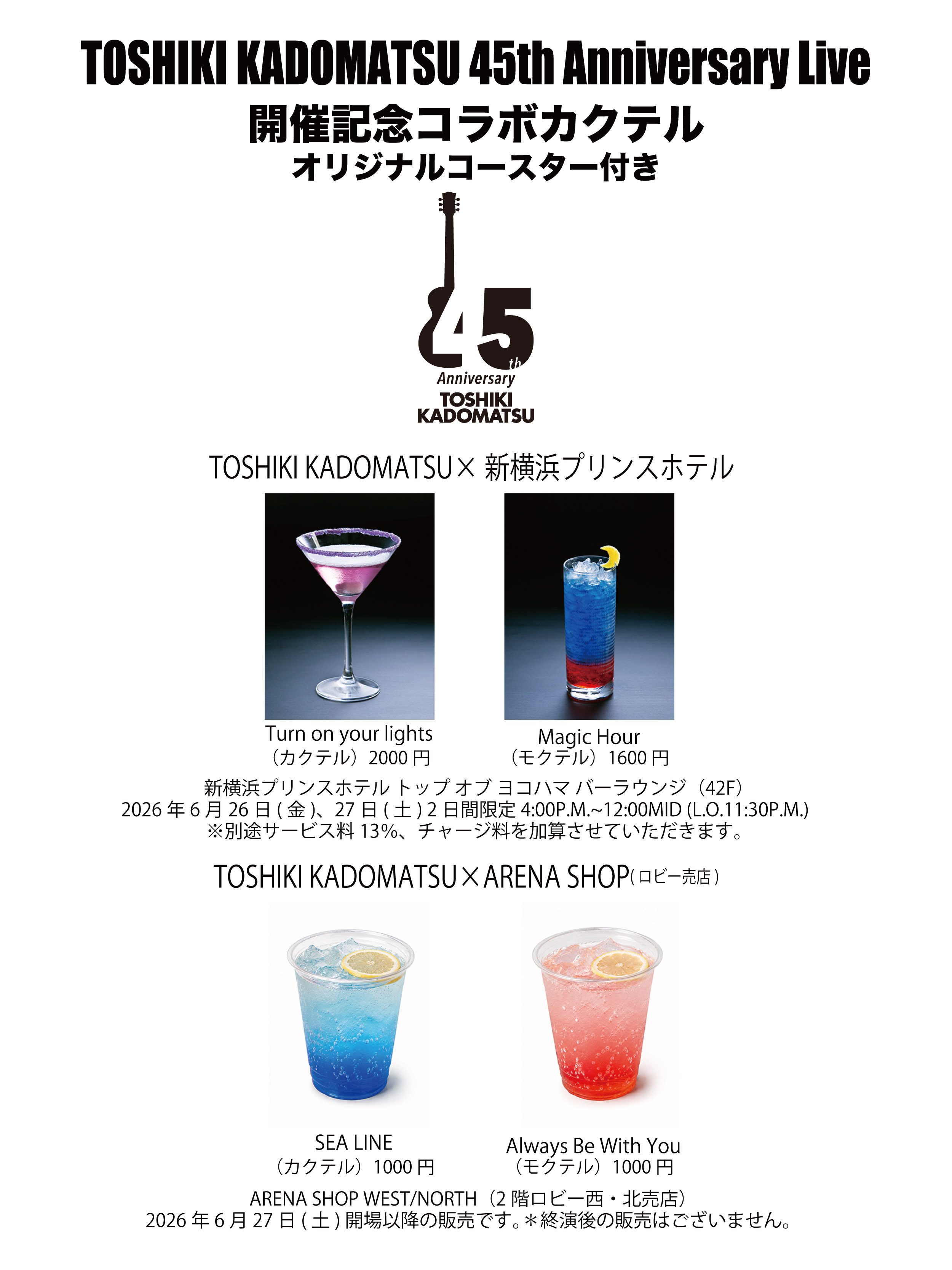 TOSHIKI KADOMATSU 45th Anniversary Live 開催記念コラボカクテル販売