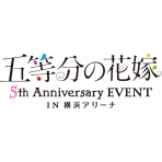 「五等分の花嫁 5th Anniversary EVENT in 横浜アリーナ」DAY1