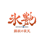 氷艶 hyoen 2025 -鏡紋の夜叉-