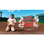 山田裕貴のオールナイトニッポン ドラゴンフェニックス甲子園