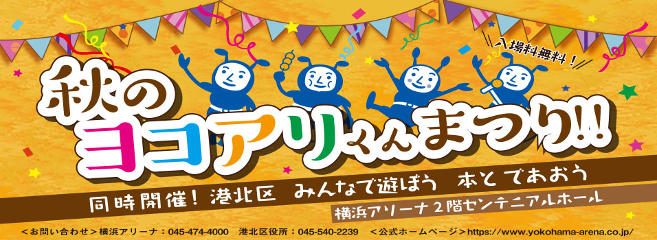 「ヨコアリくんまつり」の画像検索結果