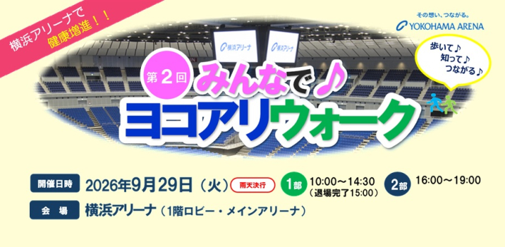 横浜アリーナ