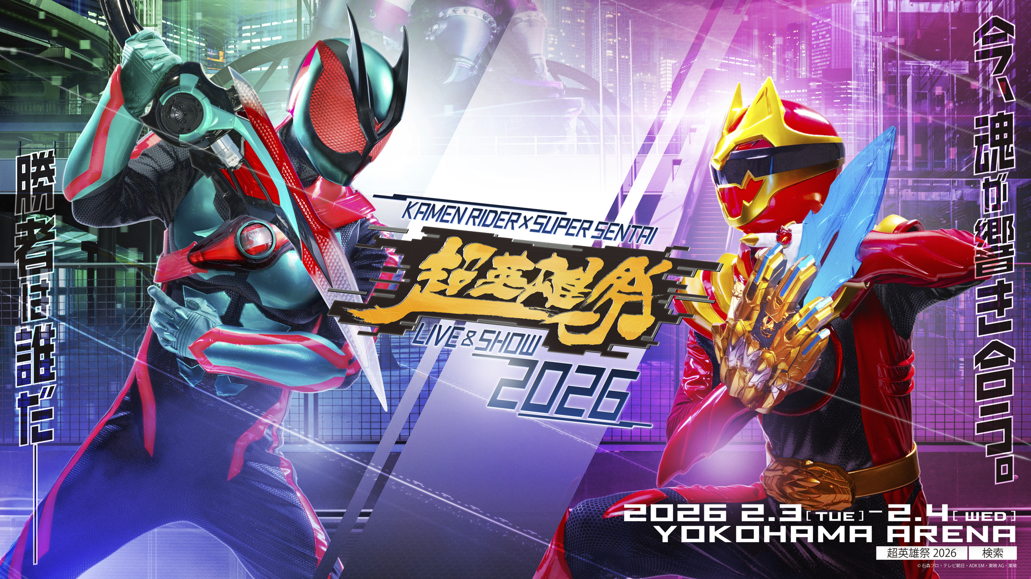 超英雄祭 KAMEN RIDER × SUPER SENTAI LIVE & SHOW 2026 | 横浜
