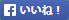 f いいね!