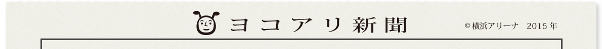 ヨコアリ新聞