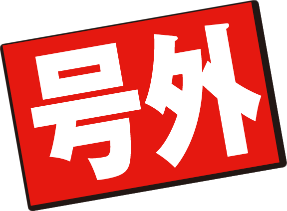 号外