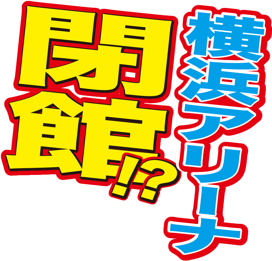 開館!?
