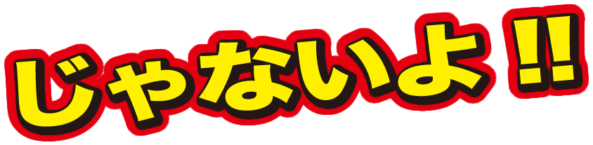じゃないよ!!