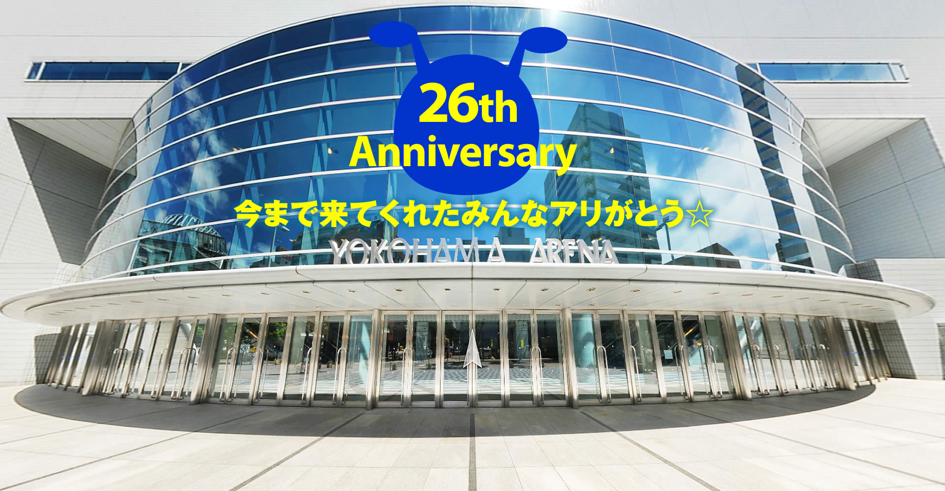 今まで来てくれたみんなアリがとう☆