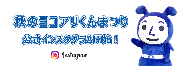 ヨコアリくん【期間限定】公式インスタグラム