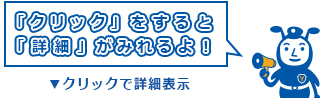 クリックすると詳細がみれるよ！