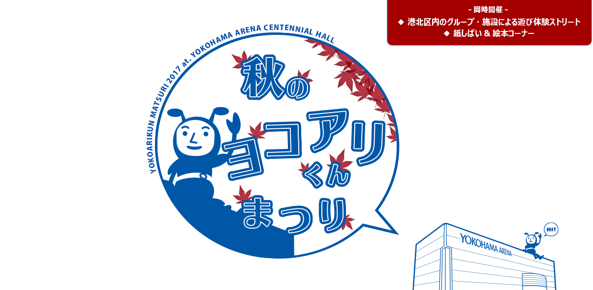 2017年 - 秋のヨコアリくんまつり【同時開催】港北区役所「区内のグループ・施設による遊び体験ストリート」「紙しばい&絵本コーナー」