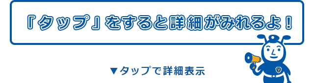 クリックすると詳細がみれるよ！