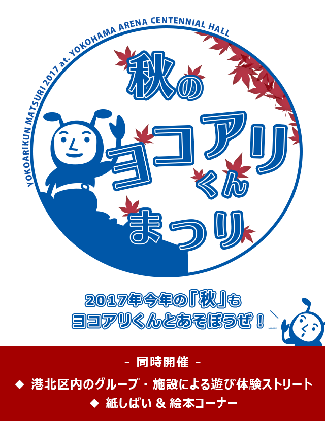 2017年 - 秋のヨコアリくんまつり【同時開催】港北区役所「区内のグループ・施設による遊び体験ストリート」「紙しばい&絵本コーナー」