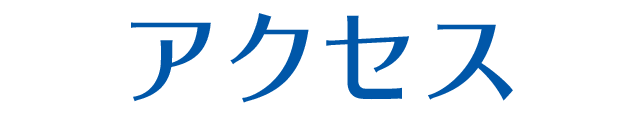 アクセス