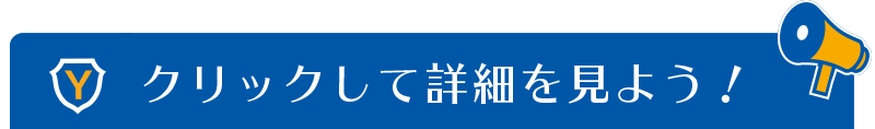 クリックして詳細をみよう！