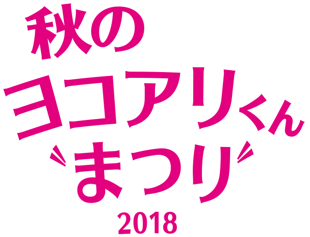 秋のヨコアリくんまつり 2018