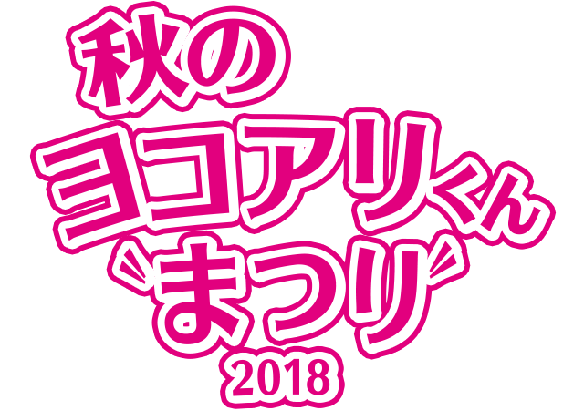 秋のヨコアリくんまつり 2018