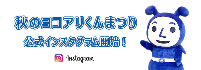 Instagram ヨコアリくんまつり公式インスタグラム