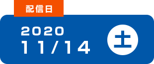 【配信日】2020年11月14日（土）