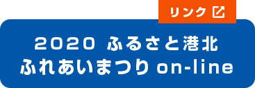 2020ふるさと港北ふれあいまつり