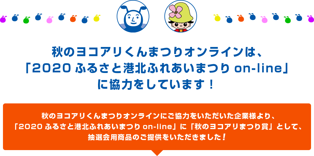 秋のヨコアリくんまつりオンラインは、「2020ふるさと港北ふれあいまつりon-line」に協力をしています！