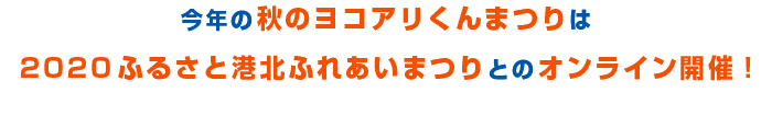 今年の秋のヨコアリくんまつりは、2020ふるさと港北ふれあいまつりとのオンライン開催！