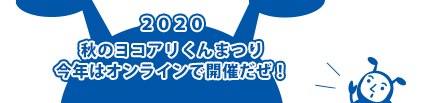 今年はオンラインで開催だぞ！