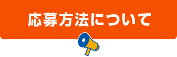 ご応募方法について