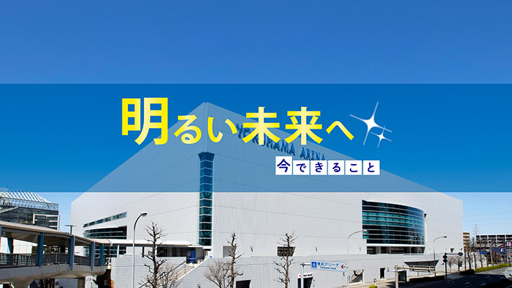 横浜デジタルアーツ専門学校2020横浜アリーナゼミ｜学校法人岩崎学園