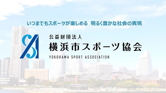 公益財団法人横浜市スポーツ協会