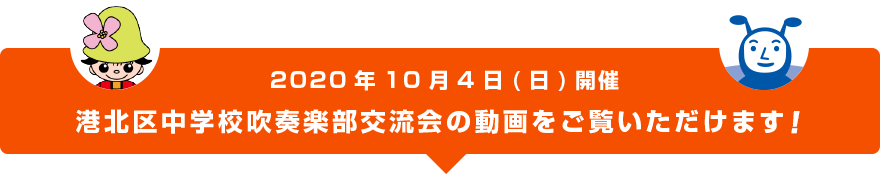 2020/10/4(日)開催　港北区中学校吹奏楽部交流会の動画をご覧いただけます！