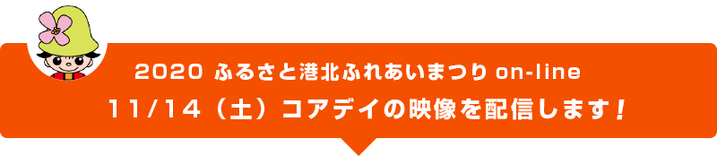 11/14（土）「2020 ふるさと港北ふれあいまつりon-line」コアデイの映像を配信します