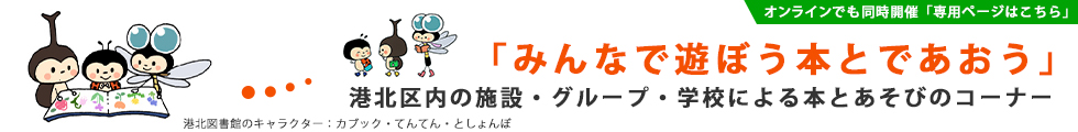 みんなで遊ぼう本とであおう｜港北区内の施設・グループ・学校による本とあそびのコーナー