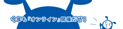 今年もオンライン開催だぜ！