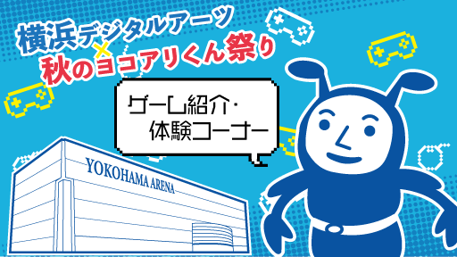 ヨコアリくん祭り2021　YDA ゲーム科｜学校法人岩崎学園