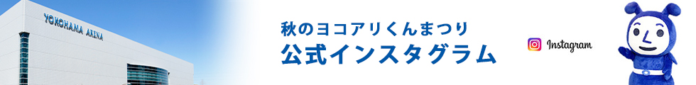 秋のヨコアリくんまつり｜公式インスタグラム