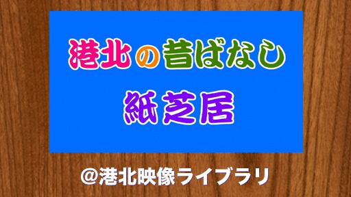 港北映像ライブラリ「港北の昔ばなし紙芝居」