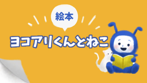 ヨコアリくんの絵本「ヨコアリくんとねこ」