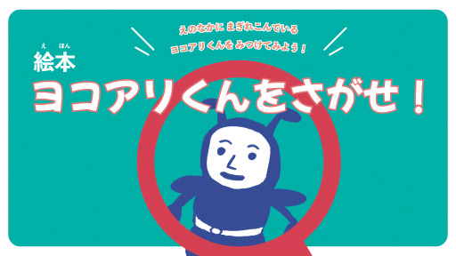 ヨコアリくんの絵本「ヨコアリくんをさがせ！」