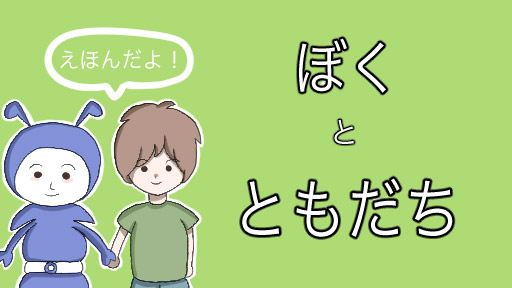 ヨコアリくんの絵本「ぼくとともだち」